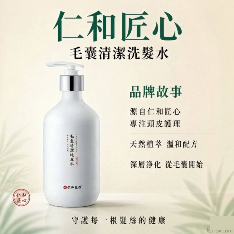 仁和匠心毛囊清潔洗髮水_品牌介紹